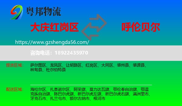 红岗区到呼伦贝尔物流专线