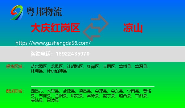 红岗区到凉山物流专线
