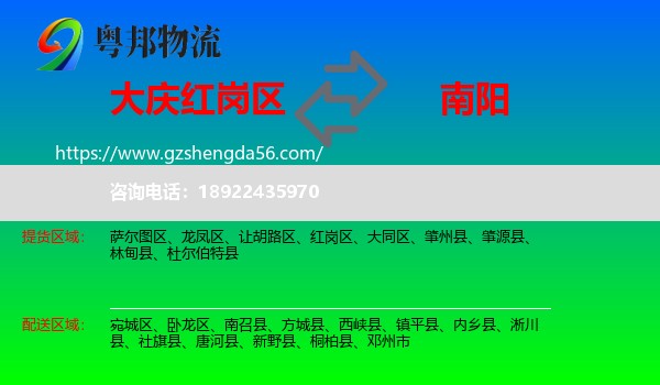 红岗区到南阳物流专线