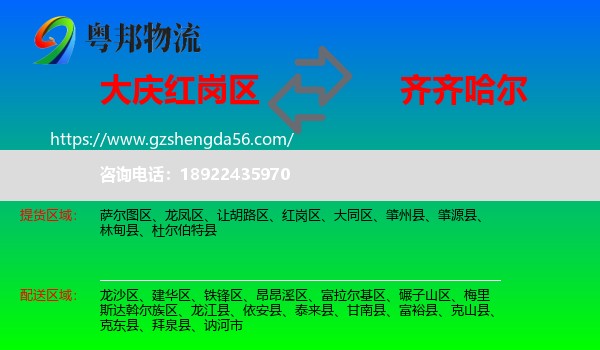 红岗区到齐齐哈尔物流专线