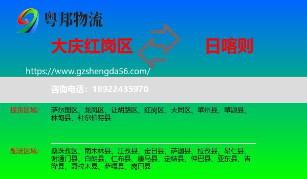 红岗区到日喀则物流专线