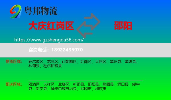 红岗区到邵阳物流专线