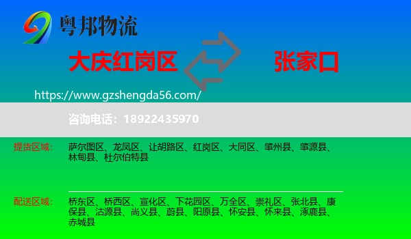 红岗区到张家口物流专线