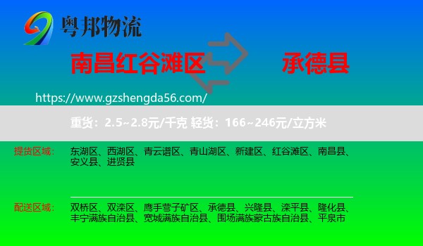 红谷滩区到承德县物流专线