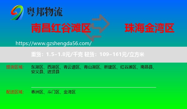 红谷滩区到金湾区物流专线