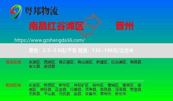 红谷滩区到晋州市物流专线