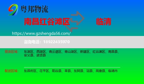 红谷滩区到临清市物流专线