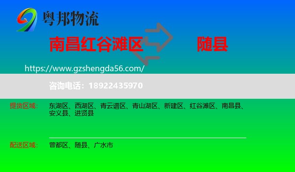 红谷滩区到随县物流专线