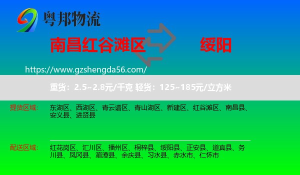 红谷滩区到绥阳县物流专线