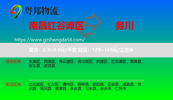 红谷滩区到务川县物流专线