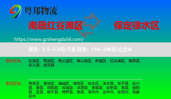 红谷滩区到徐水区物流专线