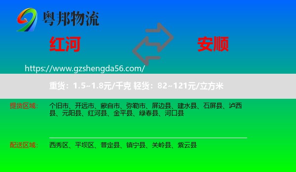 红河到安顺物流
