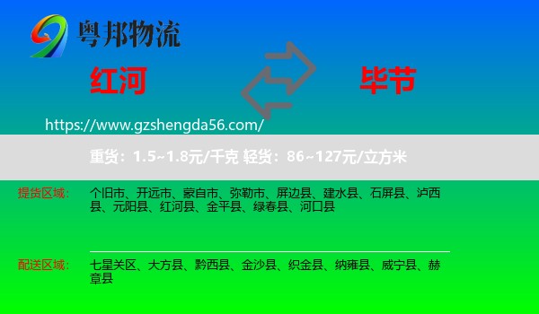 红河到毕节物流