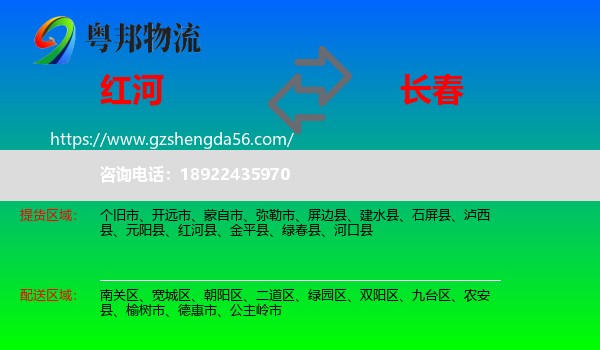 红河到长春专线