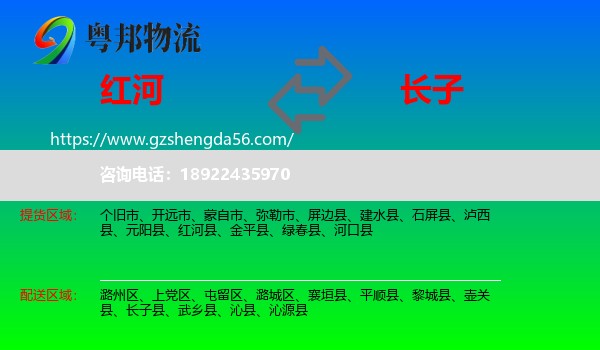红河到长子县物流专线