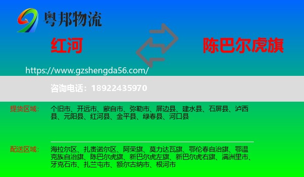 红河到陈巴尔虎旗物流专线