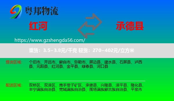 红河到承德县物流专线