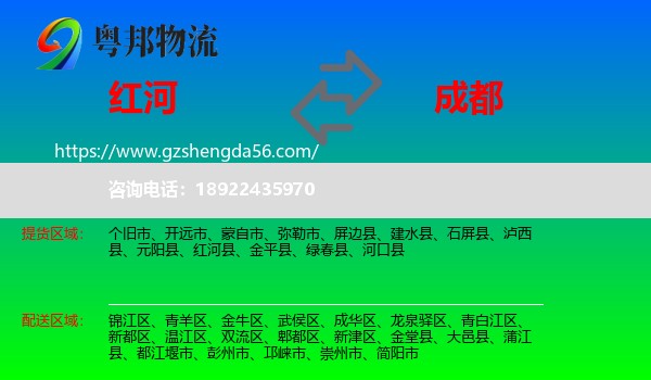 红河到成都专线
