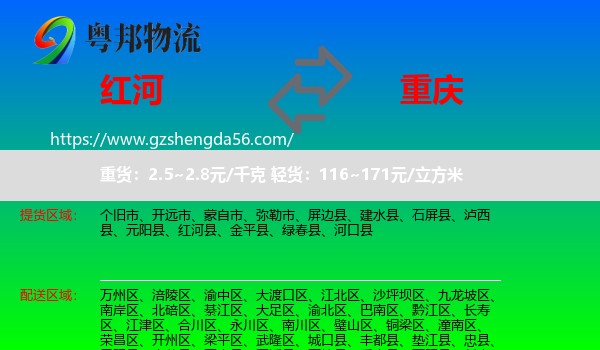 红河到重庆专线
