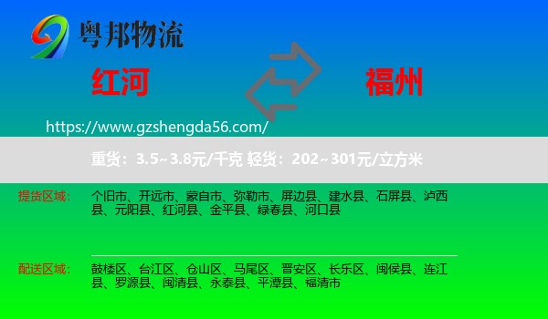 红河到福州专线