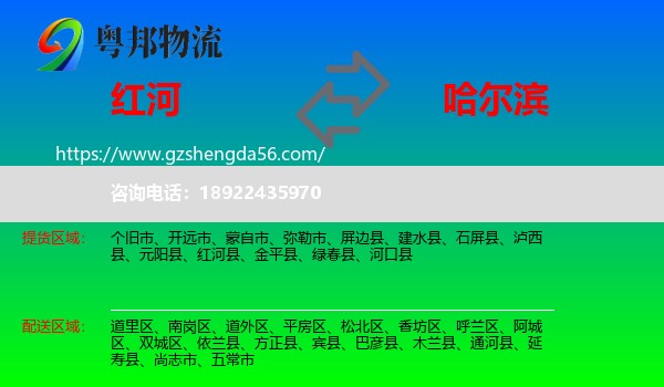 红河到哈尔滨专线
