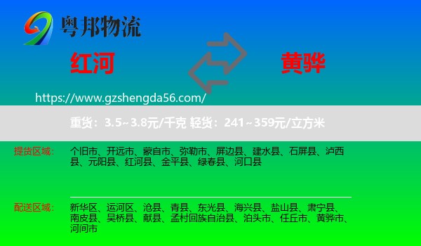 红河到黄骅市物流专线
