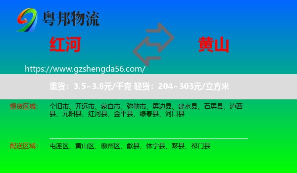 红河到黄山物流