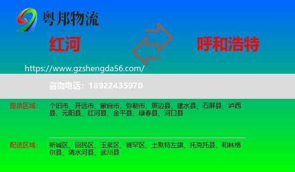 红河到呼和浩特专线