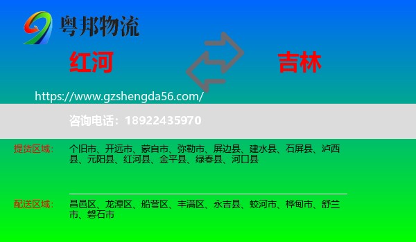 红河到吉林市物流