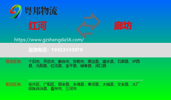 红河到廊坊物流