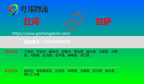 红河到拉萨专线