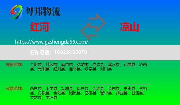 红河到凉山物流
