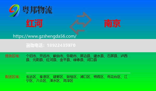 红河到南京专线