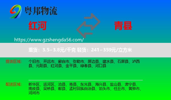 红河到青县物流专线