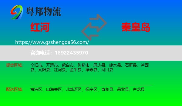 红河到秦皇岛物流