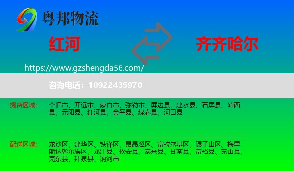 红河到齐齐哈尔物流
