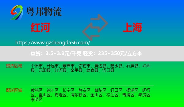 红河到上海专线