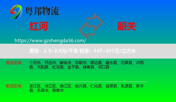 红河到韶关物流