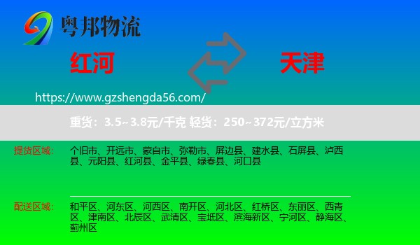 红河到天津专线