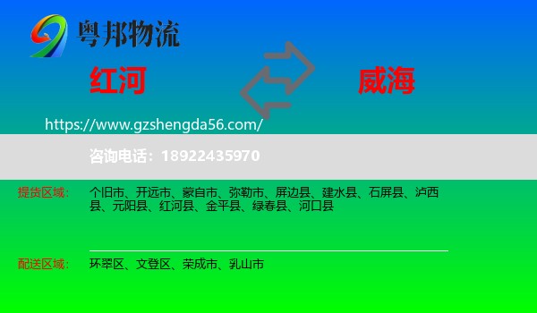 红河到威海物流