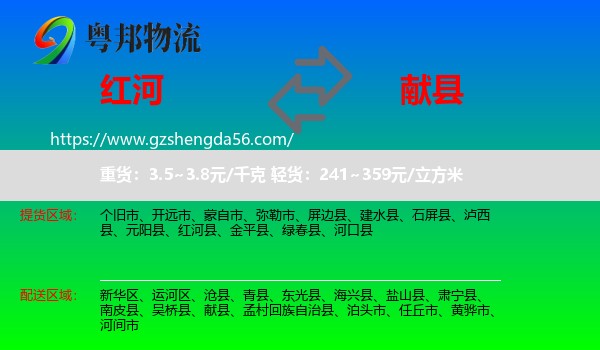 红河到献县物流专线