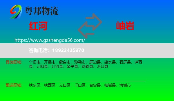 红河到岫岩县物流专线