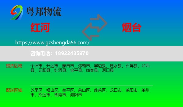 红河到烟台物流