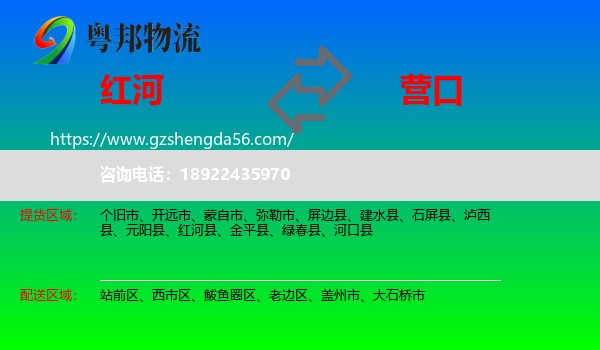 红河到营口物流
