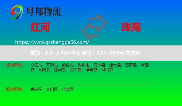红河到珠海物流