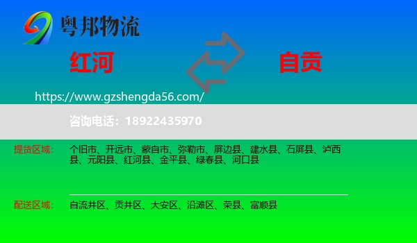 红河到自贡物流