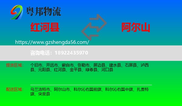 红河县到阿尔山市物流专线