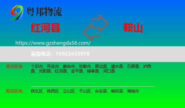 红河县到鞍山物流