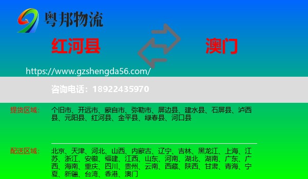 红河县到澳门专线