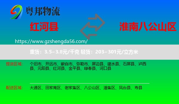 红河县到八公山区物流专线